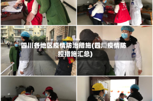 四川各地区疫情防治措施(四川疫情防控措施汇总)