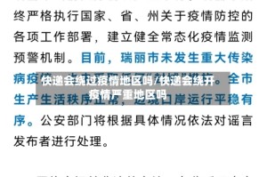 快递会绕过疫情地区吗/快递会绕开疫情严重地区吗