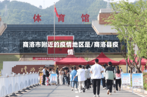 商洛市附近的疫情地区是/商洛县疫情