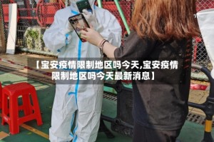 【宝安疫情限制地区吗今天,宝安疫情限制地区吗今天最新消息】