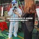 【宝安疫情限制地区吗今天,宝安疫情限制地区吗今天最新消息】