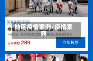 地区疫情案例/疫情案列