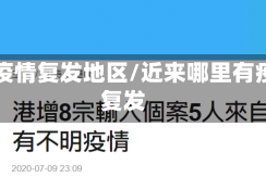 国内疫情复发地区/近来哪里有疫情复发
