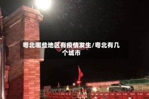 粤北哪些地区有疫情发生/粤北有几个城市