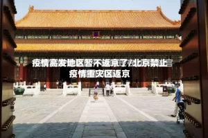 疫情高发地区暂不返京了/北京禁止疫情重灾区返京