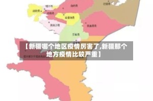 【新疆哪个地区疫情厉害了,新疆那个地方疫情比较严重】