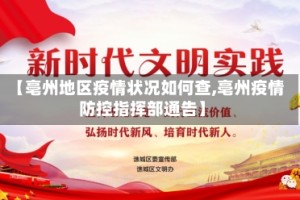 【亳州地区疫情状况如何查,亳州疫情防控指挥部通告】