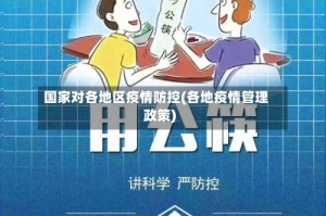 国家对各地区疫情防控(各地疫情管理政策)