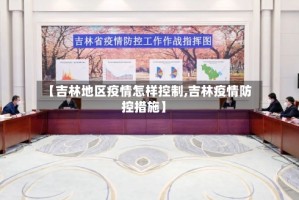 【吉林地区疫情怎样控制,吉林疫情防控措施】