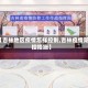 【吉林地区疫情怎样控制,吉林疫情防控措施】