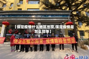 【保定疫情什么地区出现,保定疫情是怎么回事】