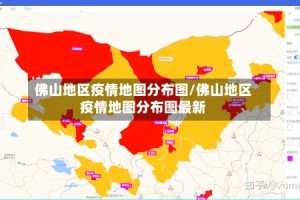 佛山地区疫情地图分布图/佛山地区疫情地图分布图最新