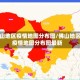 佛山地区疫情地图分布图/佛山地区疫情地图分布图最新