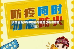 疫情管控解封地区有哪些(解封的地区)