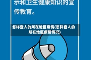 怎样查人的所在地区疫情(怎样查人的所在地区疫情情况)