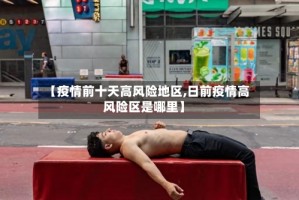 【疫情前十天高风险地区,日前疫情高风险区是哪里】