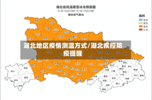 湖北地区疫情测温方式/湖北疾控防疫提醒