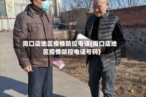 周口店地区疫情防控电话(周口店地区疫情防控电话号码)