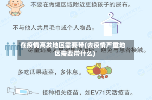 在疫情高发地区需要带(去疫情严重地区需要带什么)