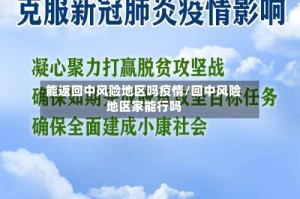 能返回中风险地区吗疫情/回中风险地区家能行吗