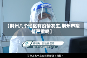 【荆州几个地区有疫情发生,荆州市疫情严重吗】