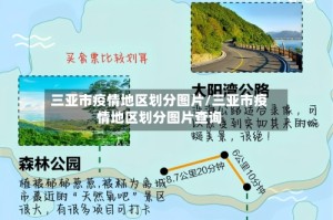 三亚市疫情地区划分图片/三亚市疫情地区划分图片查询
