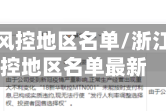 浙江疫情风控地区名单/浙江疫情风控地区名单最新