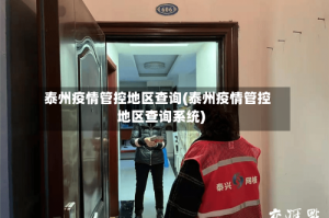 泰州疫情管控地区查询(泰州疫情管控地区查询系统)