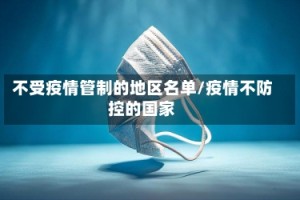 不受疫情管制的地区名单/疫情不防控的国家