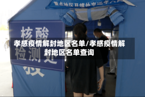 孝感疫情解封地区名单/孝感疫情解封地区名单查询