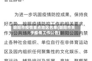 朝阳市疫情重点地区名单(朝阳市关于疫情工作公告)