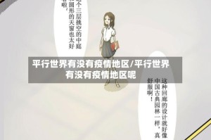 平行世界有没有疫情地区/平行世界有没有疫情地区呢