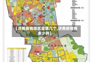 【济南疫情地区是哪几个,济南疫情有多少例】