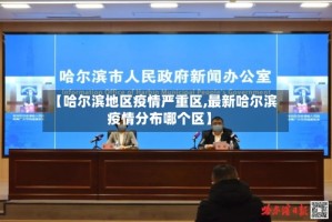 【哈尔滨地区疫情严重区,最新哈尔滨疫情分布哪个区】