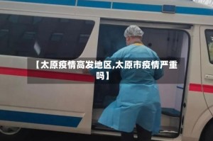 【太原疫情高发地区,太原市疫情严重吗】