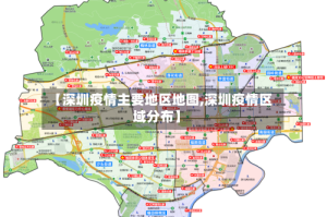 【深圳疫情主要地区地图,深圳疫情区域分布】