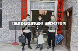 【肇庆各地区肺炎疫情,肇庆2021疫情】
