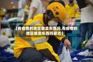 【有疫情的地区能卖东西吗,有疫情的地区能卖东西吗最近】