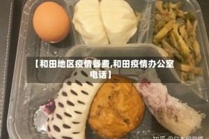 【和田地区疫情餐费,和田疫情办公室电话】
