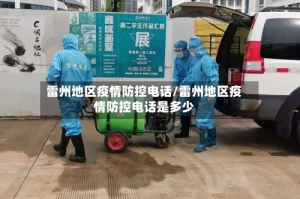 雷州地区疫情防控电话/雷州地区疫情防控电话是多少