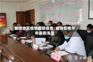 曲靖地区疫情最新报告/曲靖疫情分布最新消息