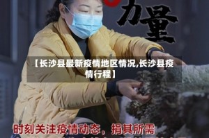 【长沙县最新疫情地区情况,长沙县疫情行程】