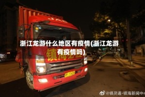 浙江龙游什么地区有疫情(浙江龙游有疫情吗)