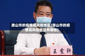 唐山市的疫情高风险地区(唐山市的疫情高风险地区有哪些)