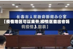 【疫情地区可以离开,疫情区能出省吗】