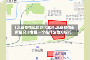 【北京疫情风险地区丰台,北京疫情最新情况丰台区一个在什么地方呀?】