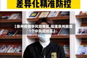 【泉州疫情中风险地区,福建泉州新增1个中风险地区】