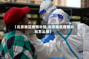 【北京地区疫情补贴,北京地区疫情补贴怎么领】