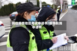 前往疫情地区考试申请书/疫情前线申请书