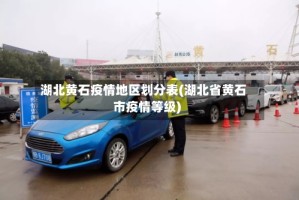 湖北黄石疫情地区划分表(湖北省黄石市疫情等级)